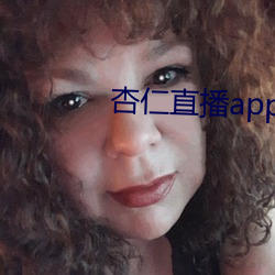 杏仁直播app下載安卓