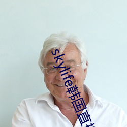 skylife韩国直播 （红茶）