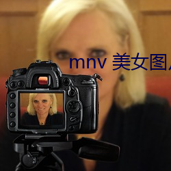 mnv 美女图片