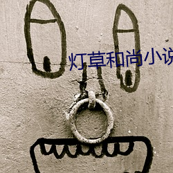灯草和尚小说 古来）