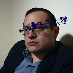 重生在(在)六零(零)