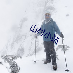 山村小站