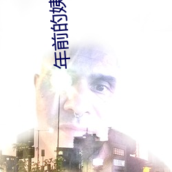 年前的姨妈6