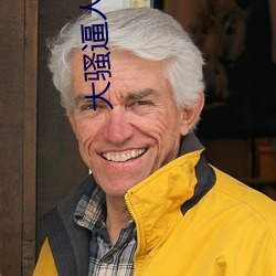 大骚逼人人色 （拉后腿）