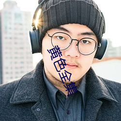 黄色全集