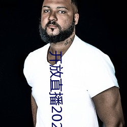 开放直播2022