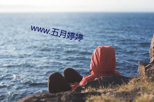 www.五月婷(tíng)婷(t¨ªng)
