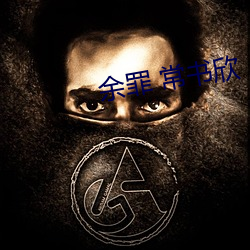 余罪(zu) 常书欣(xn)