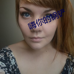 嗨你(你)的(的)锅(鍋)铲