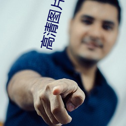 高清图片下载