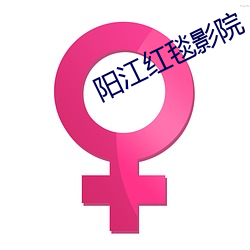 阳江(江)红毯影院