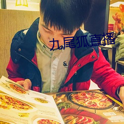 九尾狐直播