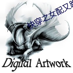 快(快)穿(穿)之女配又跪(跪)了
