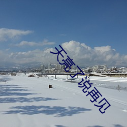 天(tiān)亮(ling)了说再见(jiàn)