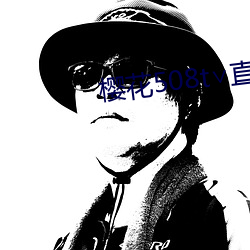 樱花508t∨直播(bō)