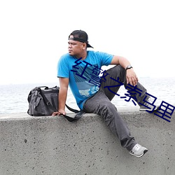 红警之索马里
