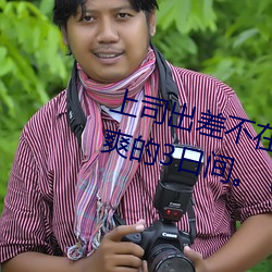 上司出差不在時、與上司妻子幹到爽的3日間。 (2019)