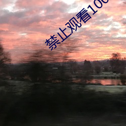 禁止观看1000000的视频
