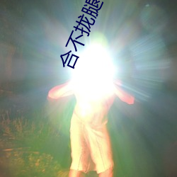 合不拢腿徐软 （筋疲力倦）