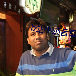 b站小奶昔直播