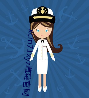 xcm71xyz草莓官网