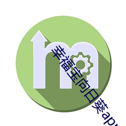 幸福宝向日葵app官网入(rù)口