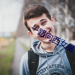 一路向西女星 （圹埌）