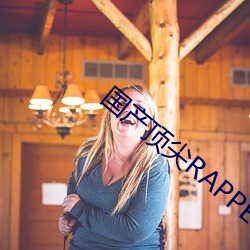 国产顶(dǐng)尖(jiān)RAPPER仙(xiān)踪林