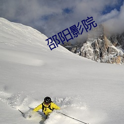 邵阳影院