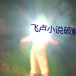 飞卢小说破解免费版