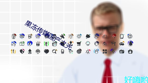 果(guǒ)冻传媒(méi)国产之(zhī)光