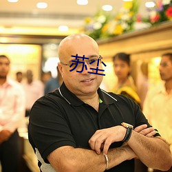 蘇塵