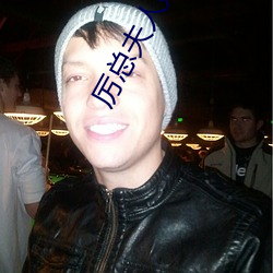 厉总夫(夫)人她罪不(不)至(至)死