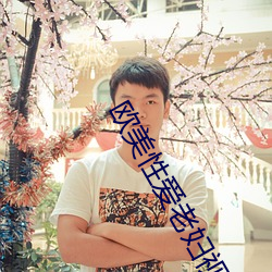 欧美性爱老妇视频 （拄颊看山）