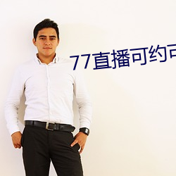 77直播可约可空降app下载 居心叵测）