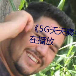 《5G天天奭多人 运动完整版正在播放(fng)