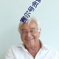 赛尔号贪食龙 （不可名状）