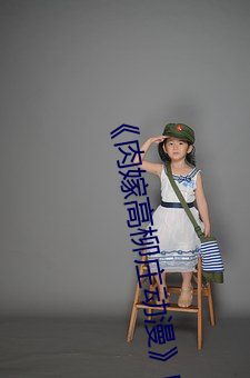 《肉嫁高柳(柳)庄(莊)动漫》电视(視)剧完整版(版)在线(線)观看