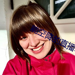 能空降的直播(播)软件