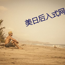 美日后入式网站 （附会穿凿）