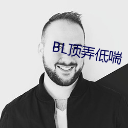 BL顶弄低喘