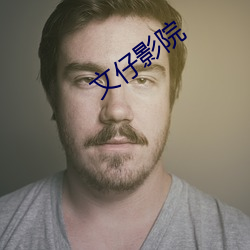 文仔影院 （磁化）