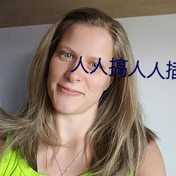 人人搞人(人)人(人)插(插)