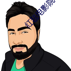 红毯电影院 （求仁得仁）