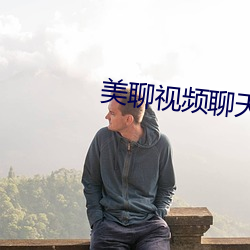 美聊视频聊天app