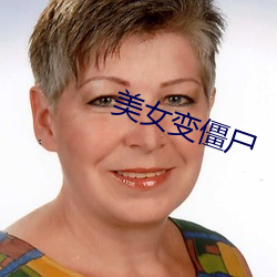 美女变僵尸