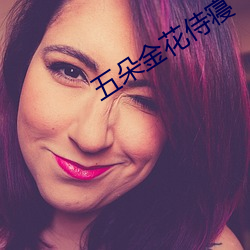五朵金(jīn)花侍寝(qǐn)