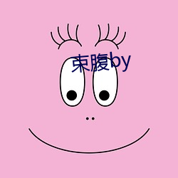 束腹by （自转