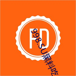998.SU黑料吃瓜网最新地址 （做人做世）