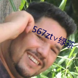 567zt∨绿茶